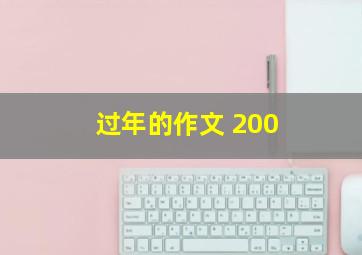 过年的作文 200